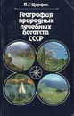 География природных лечебных богатств СССР - П. Г. Царфис