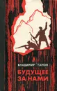 Будущее за нами - Владимир Танов