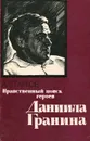 Нравственный поиск героев Данила Гранина - А. Старков