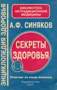 Секреты здоровья. Отвечаю на ваши вопросы - А. Ф. Синяков