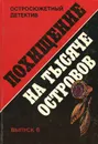 Похищение на тысяче островов. Выпуск 6 - Гансйорг Мартин,Халлари Вог,Николас Монсаррат