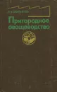 Пригородное овощеводство - Я. Х. Пантиелев