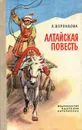 Алтайская повесть - Воронкова Любовь Федоровна