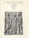 Ворпсведе. Огюст Роден. Письма. Стихи - Р.-М. Рильке