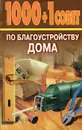 1000 + 1 совет по благоустройству дома - А. Шилина