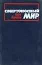 Смертоносный мир - Гарри Гаррисон