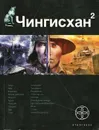 Чингисхан. Книга 2. Чужие земли - Сергей Волков