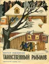 Таинственный рыболов - Максимов Виктор