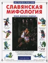 Славянская мифология. Лешие, домовые, водяные… - Калашников Виктор Иванович