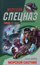 Морской охотник - Сергей Зверев