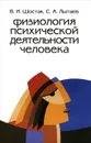 Физиология психической деятельности человека - В. И. Шостак, С. А. Лытаев