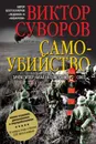 Самоубийство. Зачем Гитлер напал на Советский Союз? - Виктор Суворов