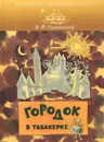 Городок в табакерке - Одоевский Владимир Федорович