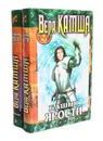Башня ярости (комплект из 2 книг) - Вера Камша