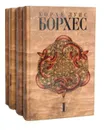 Хорхе Луис Борхес. Собрание сочинений в 4 томах (комплект) - Хорхе Луис Борхес