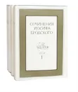 Иосиф Бродский. Сочинения в 4 томах (комплект из 4 книг) - Иосиф Бродский