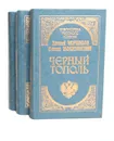 Сказания о людях тайги (комплект из 3 книг) - Черкасов Алексей Тимофеевич, Москвитина Полина Дмитриевна