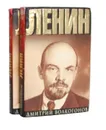 Ленин. Политический портрет (комплект из 2 книг) - Дмитрий Волкогонов