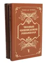 Полные похождения Рокамболя (комплект из 2 книг) - Понсон дю Террайль