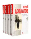 Сергей Довлатов. Собрание сочинений (комплект из 4 книг) - Сергей Довлатов