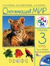 Окружающий мир. 3 класс. Учебник. В 2 частях. Часть 1 - Е. В. Саплина, В. И. Сивоглазов, А. И. Саплин