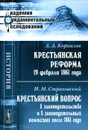 Крестьянская реформа 19 февраля 1861 года. Крестьянский вопрос в законодательстве и в законодательных комиссиях после 1861 года - А. А. Корнилов, И. М. Страховский