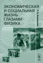 Экономическая и социальная жизнь глазами физика - Л. А. Ашкинази