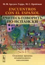 Encuentros con el espanol. Учитесь говорить по-испански. Экспресс-курс для начинающих. Часть 1. Основные времена изъявительного наклонения - М. М. Арсуага Герра, М. С. Бройтман