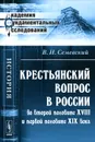 Крестьянский вопрос в России во второй половине XVIII и первой половине XIX века - В. И. Семевский