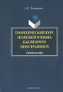 Теоретический курс немецкого языка как второго иностранного - А. Л. Зеленецкий