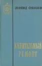 Капитальный ремонт - Леонид Соболев