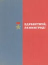 Здравствуй, Ленинград! - Басина Марианна Яковлевна