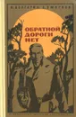 Обратной дороги нет - И. Болгарин, В. Смирнов