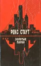 Золотые пауки - Рекс Стаут