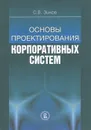 Основы проектирования корпоративных систем - С. В. Зыков