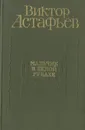 Мальчик в белой рубахе - Виктор Астафьев