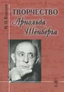 Творчество Арнольда Шенберга - Н. О. Власова