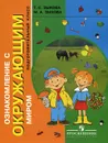 Ознакомление с окружающим миром. Подготовительный класс - Т. С. Зыкова, М. А. Зыкова