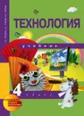 Технология. 4 класс - Т. М. Рагозина, А. А. Гринева, И. Б. Мылова