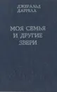 Моя семья и другие звери - Джеральд Даррелл