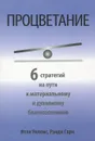 Процветание - Итан Уиллис, Рэнди Гарн