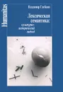 Лексическая семантика. Культурно-исторический подход - Владимир Глебкин