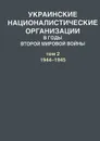 Украинские националистические организации в годы Второй мировой войны. В 2 томах. Том 2. 1944-1945 - А. Артизов