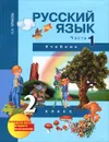 Русский язык. 2 класс. В 3 частях. Часть 1 - Н. А. Чуракова
