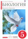 Биология. 5 класс. Введение в биологию - Н. И. Сонин, А. А. Плешаков