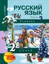 Русский язык 2 класс. В 3 частях. Часть 3 - Н. А. Чуракова