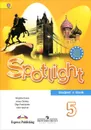 Spotlight 5: Student's Book / Английский язык. 5 класс (+ СD) - Вирджиния Эванс, Дженни Дули, Ольга Подоляко, Юлия Ваулина