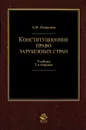 Конституционное право зарубежных стран - А. М. Осавелюк