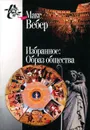 Макс Вебер. Избранное. Образ общества - Макс Вебер