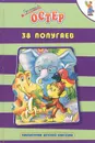 38 попугаев - Григорий Остер